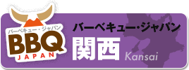 BBQ関西