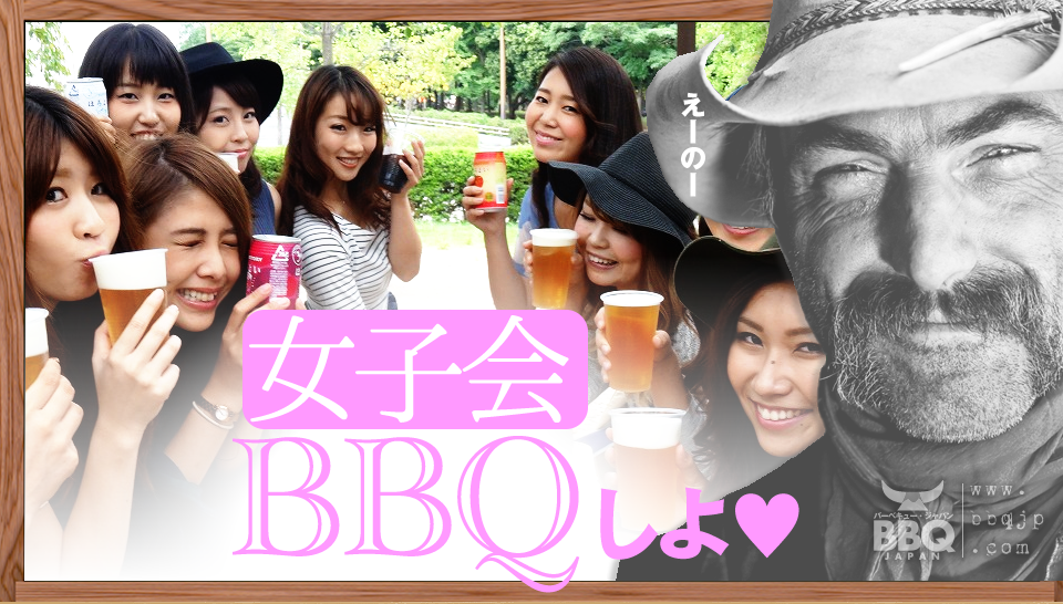 女子会でBBQしよう！！