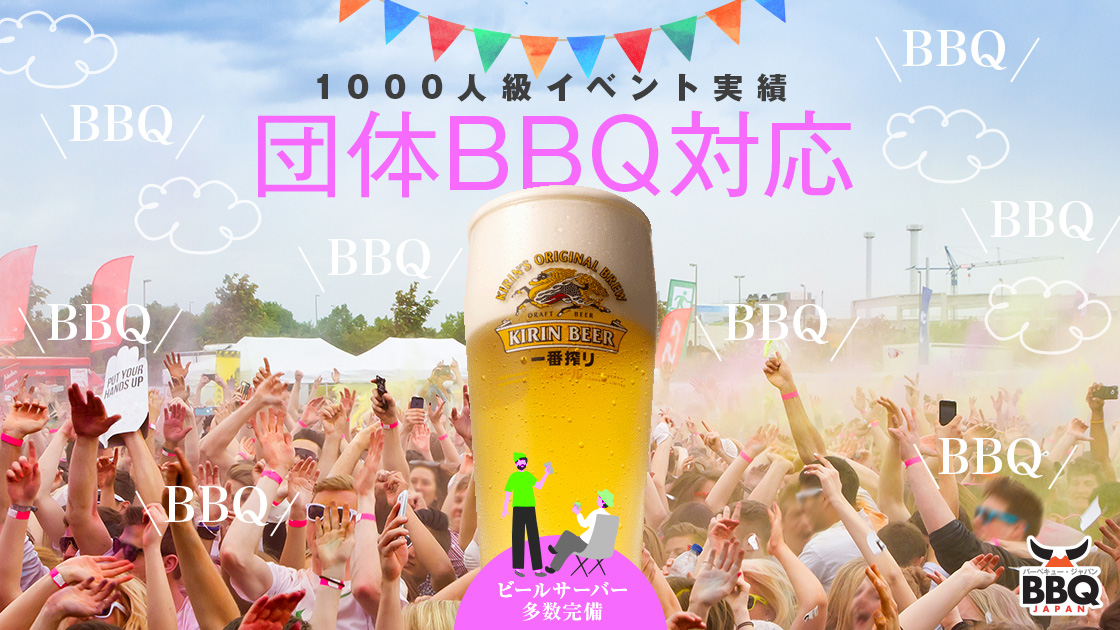 団体BBQ対応