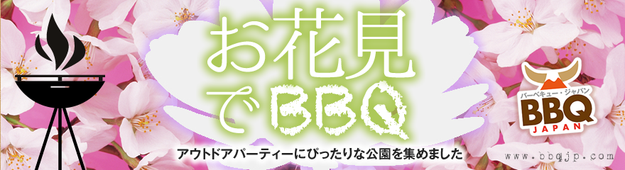 お花見BBQ