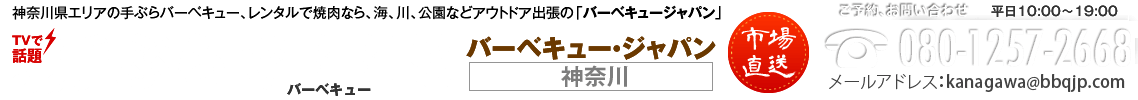 手ぶらバーベキューのメニュー豊富な神奈川の出張BBQ