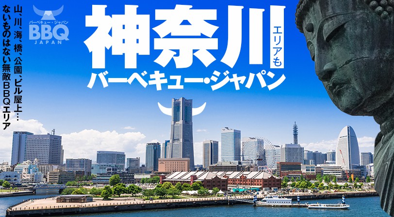 神奈川でBBQならバーベキュージャパンでしょ
