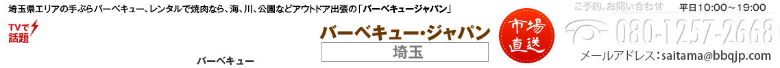 手ぶらバーベキューのメニュー豊富な埼玉の出張BBQ