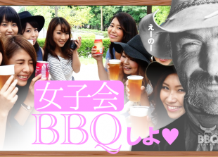 BBQおじさんの女子会しよう！