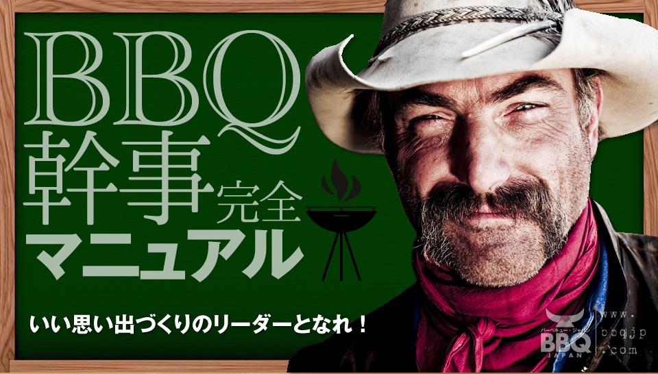 BBQ幹事マニュサル