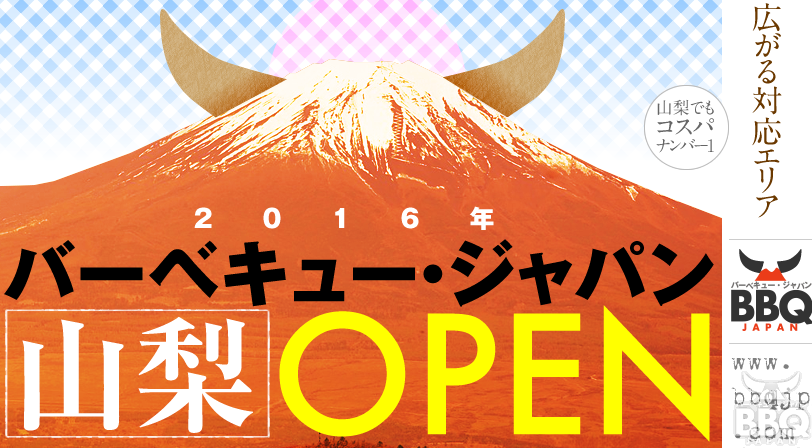 BBQ山梨営業所OPEN