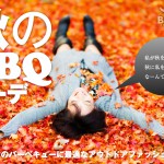 BBQ女子の夏・秋コーデ☆集2017年