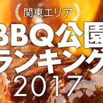 2017年度バーベキューレンタル関東BBQ公園ランキング