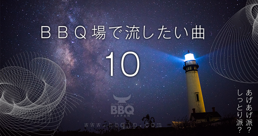 BBQ場で流したい曲10