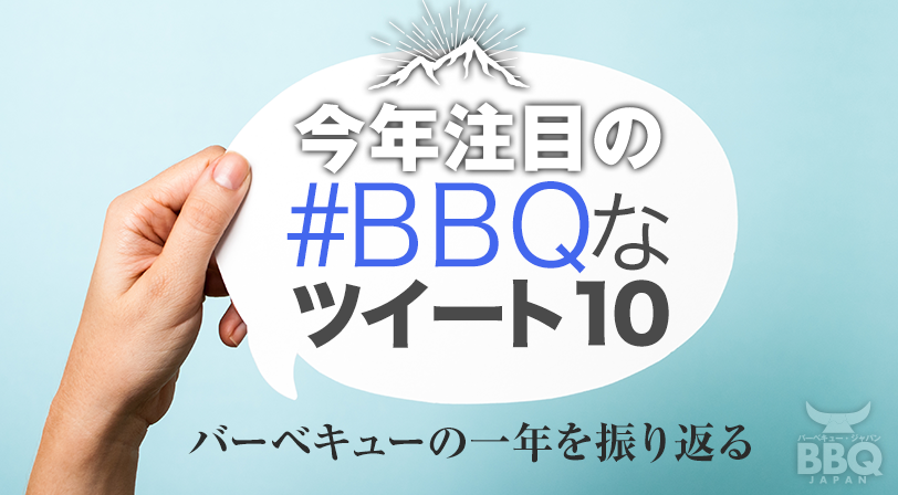 ツイッターのBBQなツイート集10