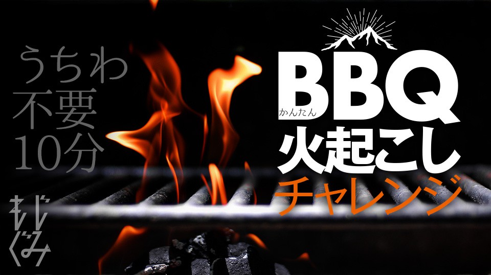 BBQ火起こしチャレンジ