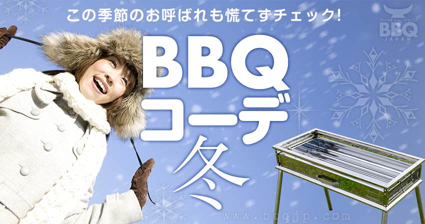 アウトドアBBQコーデ冬編