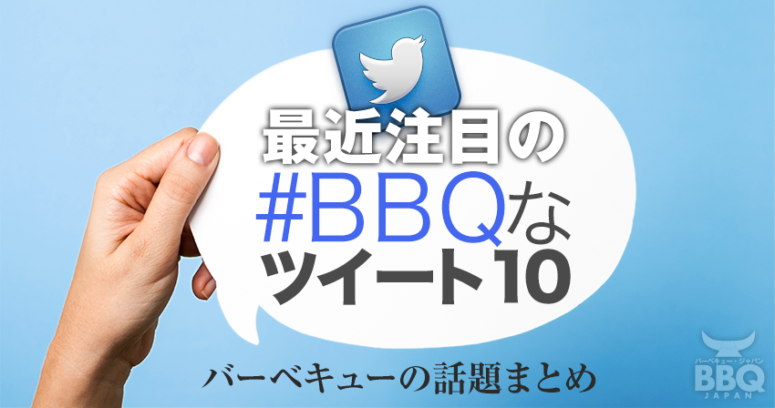 最近注目の、BBQなツイート10