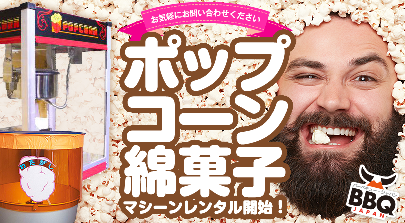 ポップコーン、綿菓子、両マシーンのレンタル開始！