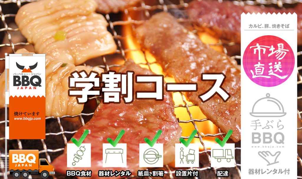 BBQ学割コース