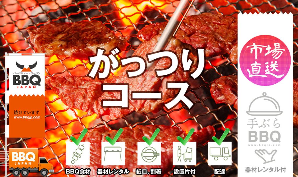 BBQがっつりコース