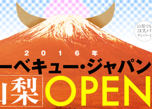 バーベキュージャパン山梨OPEN