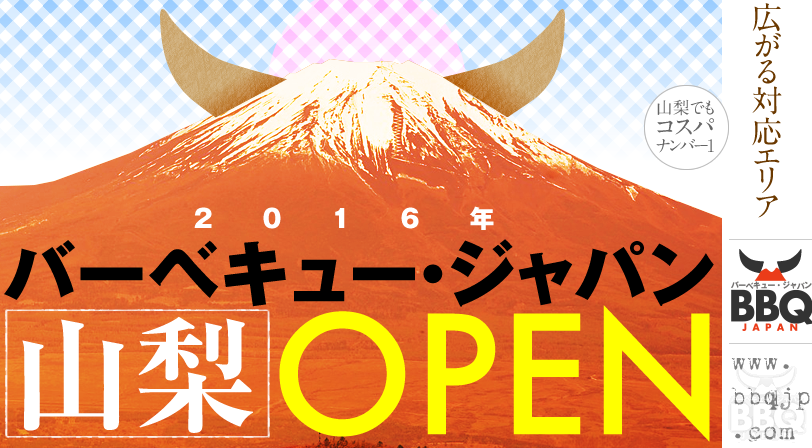 バーベキュージャパン山梨OPEN